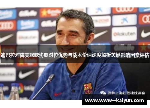 迪巴拉对阵曼联欧协联对位优势与战术价值深度解析关键影响因素评估