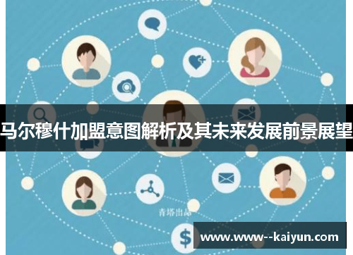 马尔穆什加盟意图解析及其未来发展前景展望