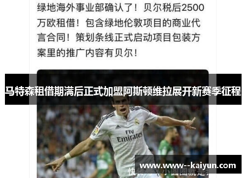 马特森租借期满后正式加盟阿斯顿维拉展开新赛季征程