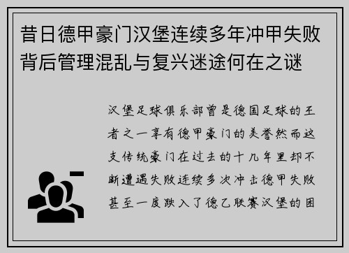 昔日德甲豪门汉堡连续多年冲甲失败背后管理混乱与复兴迷途何在之谜