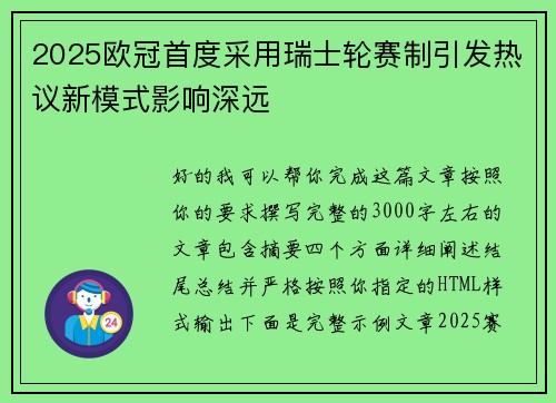 2025欧冠首度采用瑞士轮赛制引发热议新模式影响深远