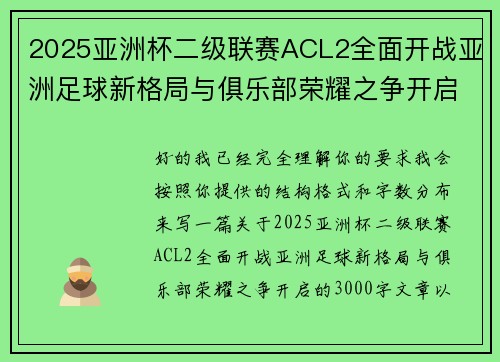 2025亚洲杯二级联赛ACL2全面开战亚洲足球新格局与俱乐部荣耀之争开启