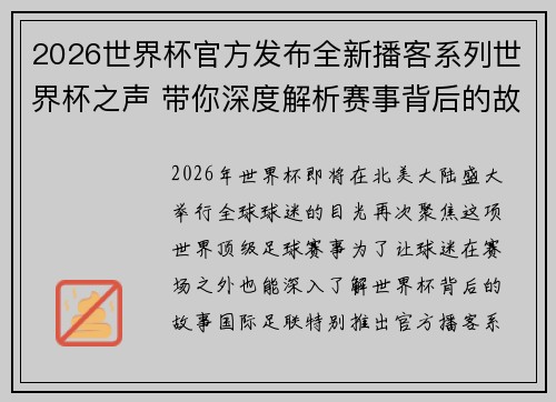 2026世界杯官方发布全新播客系列世界杯之声 带你深度解析赛事背后的故事与传奇