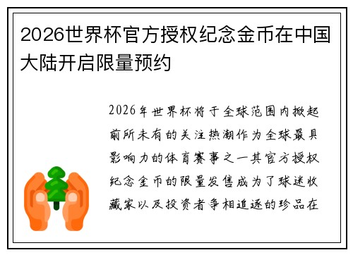 2026世界杯官方授权纪念金币在中国大陆开启限量预约
