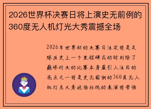 2026世界杯决赛日将上演史无前例的360度无人机灯光大秀震撼全场