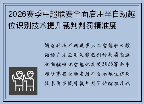 2026赛季中超联赛全面启用半自动越位识别技术提升裁判判罚精准度
