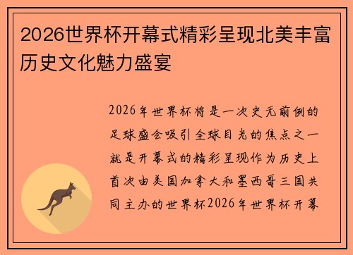 2026世界杯开幕式精彩呈现北美丰富历史文化魅力盛宴