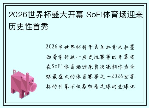 2026世界杯盛大开幕 SoFi体育场迎来历史性首秀