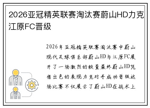 2026亚冠精英联赛淘汰赛蔚山HD力克江原FC晋级