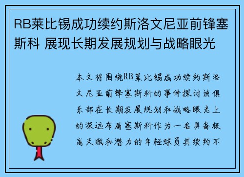RB莱比锡成功续约斯洛文尼亚前锋塞斯科 展现长期发展规划与战略眼光