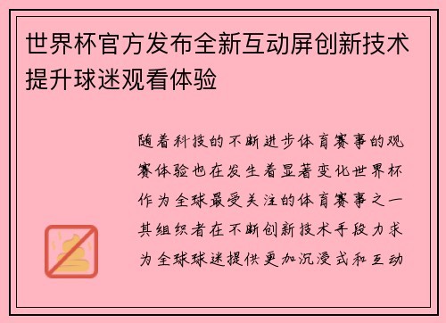 世界杯官方发布全新互动屏创新技术提升球迷观看体验