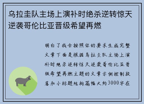 乌拉圭队主场上演补时绝杀逆转惊天逆袭哥伦比亚晋级希望再燃
