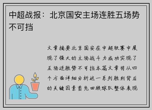 中超战报：北京国安主场连胜五场势不可挡