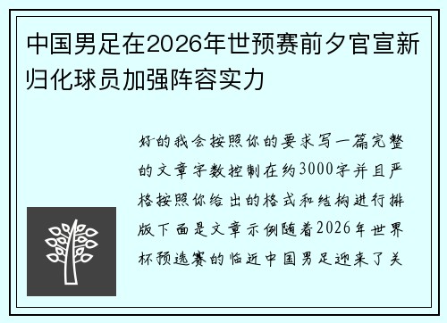 中国男足在2026年世预赛前夕官宣新归化球员加强阵容实力