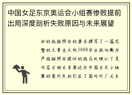 中国女足东京奥运会小组赛惨败提前出局深度剖析失败原因与未来展望