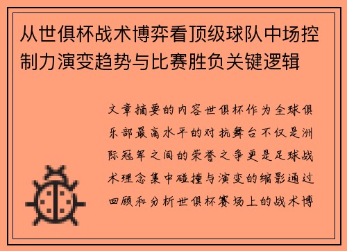 从世俱杯战术博弈看顶级球队中场控制力演变趋势与比赛胜负关键逻辑