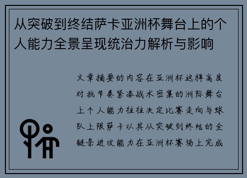 从突破到终结萨卡亚洲杯舞台上的个人能力全景呈现统治力解析与影响