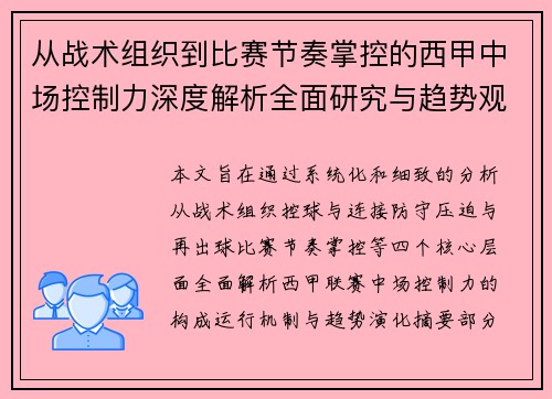 从战术组织到比赛节奏掌控的西甲中场控制力深度解析全面研究与趋势观察