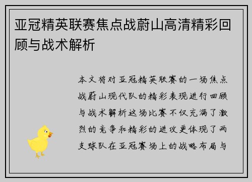 亚冠精英联赛焦点战蔚山高清精彩回顾与战术解析
