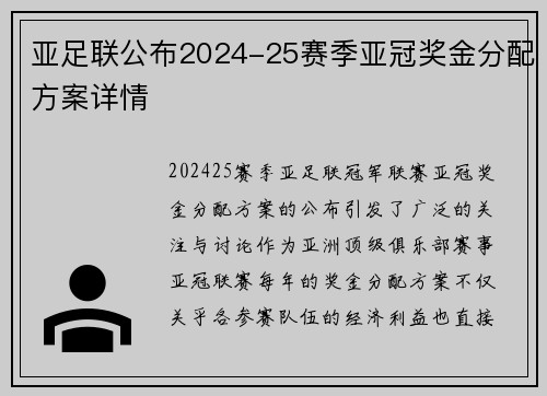 亚足联公布2024-25赛季亚冠奖金分配方案详情