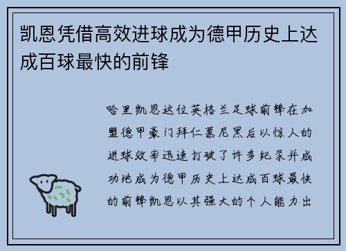 凯恩凭借高效进球成为德甲历史上达成百球最快的前锋