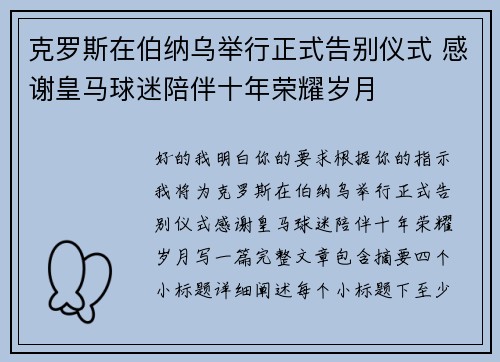 克罗斯在伯纳乌举行正式告别仪式 感谢皇马球迷陪伴十年荣耀岁月
