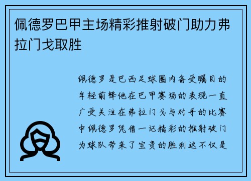 佩德罗巴甲主场精彩推射破门助力弗拉门戈取胜