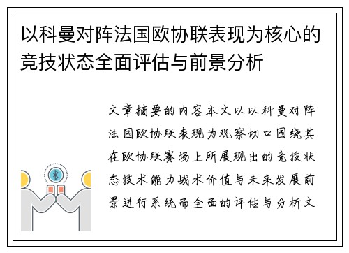 以科曼对阵法国欧协联表现为核心的竞技状态全面评估与前景分析