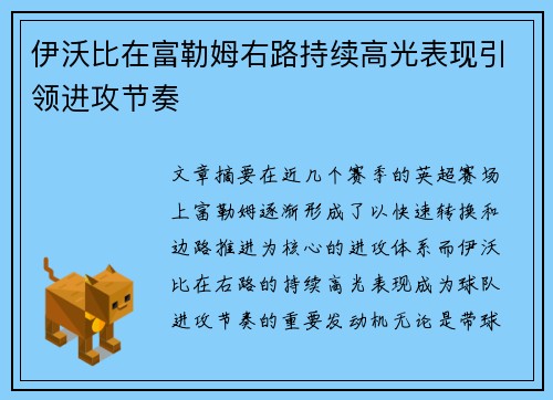伊沃比在富勒姆右路持续高光表现引领进攻节奏
