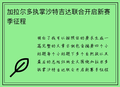 加拉尔多执掌沙特吉达联合开启新赛季征程