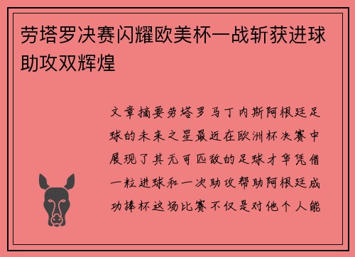 劳塔罗决赛闪耀欧美杯一战斩获进球助攻双辉煌