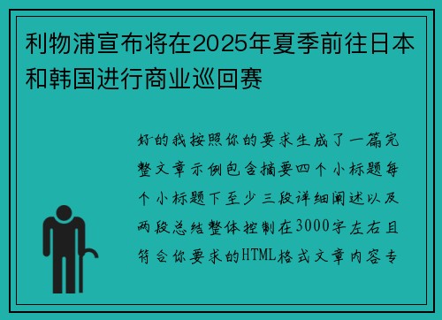 利物浦宣布将在2025年夏季前往日本和韩国进行商业巡回赛