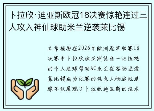 卜拉欣·迪亚斯欧冠18决赛惊艳连过三人攻入神仙球助米兰逆袭莱比锡