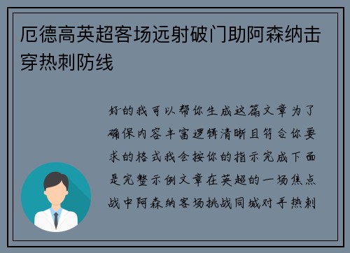 厄德高英超客场远射破门助阿森纳击穿热刺防线