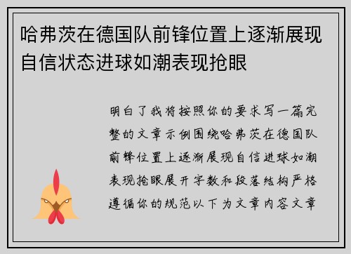 哈弗茨在德国队前锋位置上逐渐展现自信状态进球如潮表现抢眼