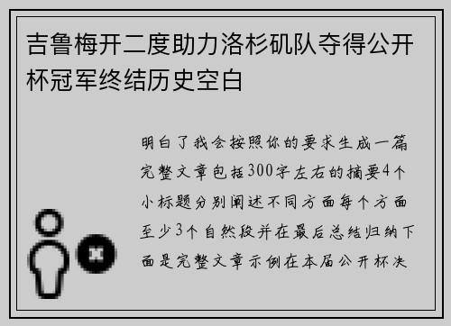 吉鲁梅开二度助力洛杉矶队夺得公开杯冠军终结历史空白