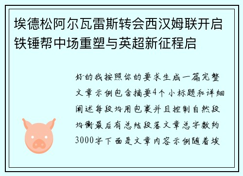 埃德松阿尔瓦雷斯转会西汉姆联开启铁锤帮中场重塑与英超新征程启