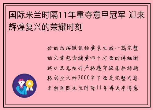 国际米兰时隔11年重夺意甲冠军 迎来辉煌复兴的荣耀时刻