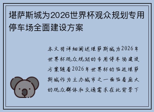 堪萨斯城为2026世界杯观众规划专用停车场全面建设方案