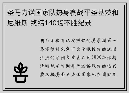 圣马力诺国家队热身赛战平圣基茨和尼维斯 终结140场不胜纪录