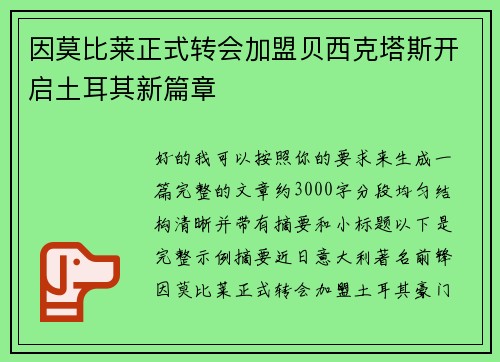 因莫比莱正式转会加盟贝西克塔斯开启土耳其新篇章