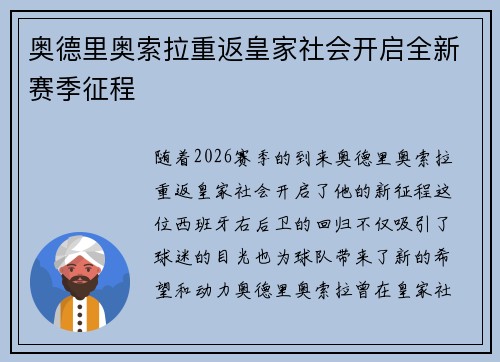 奥德里奥索拉重返皇家社会开启全新赛季征程