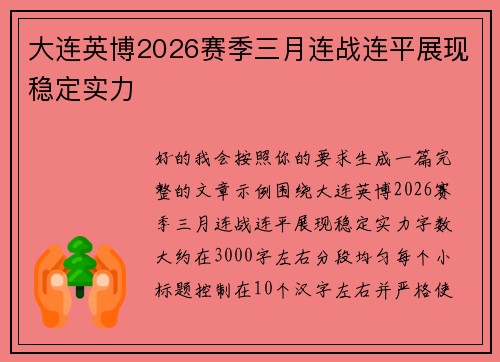 大连英博2026赛季三月连战连平展现稳定实力