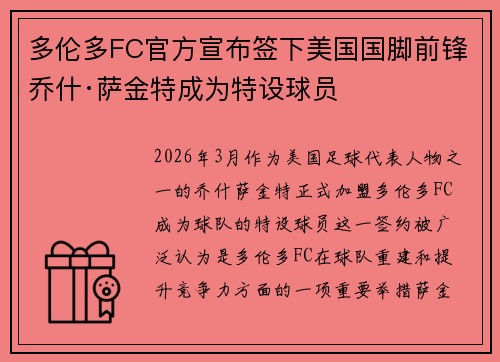 多伦多FC官方宣布签下美国国脚前锋乔什·萨金特成为特设球员