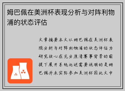 姆巴佩在美洲杯表现分析与对阵利物浦的状态评估