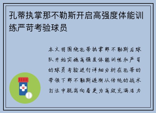 孔蒂执掌那不勒斯开启高强度体能训练严苛考验球员