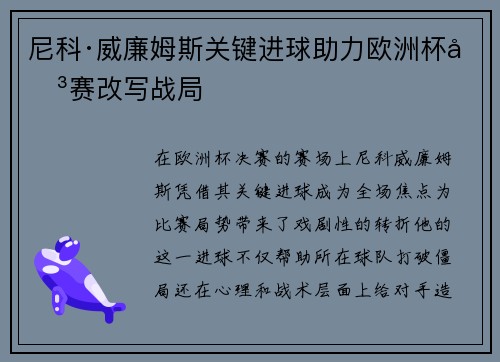 尼科·威廉姆斯关键进球助力欧洲杯决赛改写战局