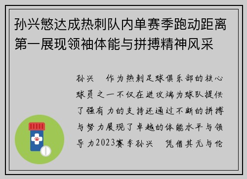 孙兴慜达成热刺队内单赛季跑动距离第一展现领袖体能与拼搏精神风采