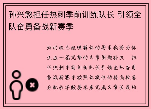孙兴慜担任热刺季前训练队长 引领全队奋勇备战新赛季