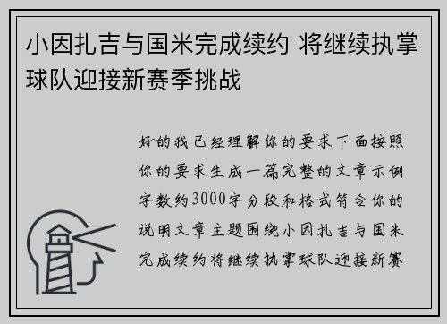 小因扎吉与国米完成续约 将继续执掌球队迎接新赛季挑战